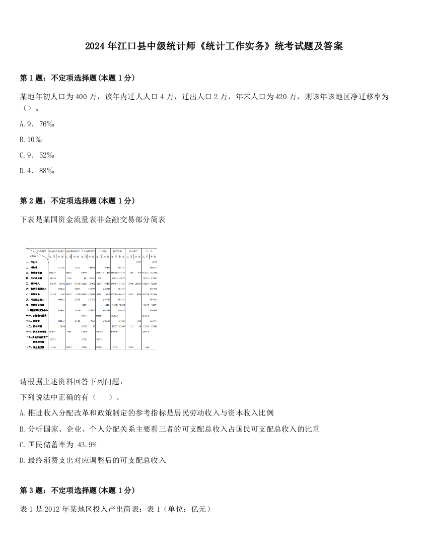 2024年江口县中级统计师《统计工作实务》统考试题及答案