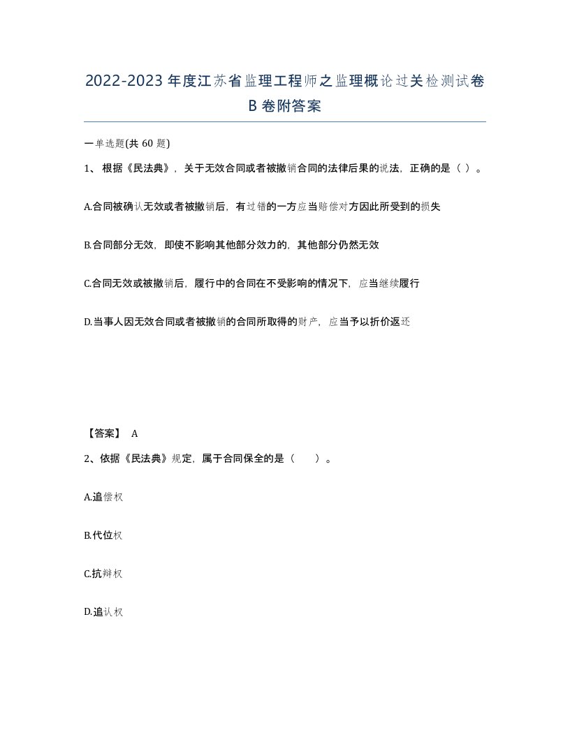 2022-2023年度江苏省监理工程师之监理概论过关检测试卷B卷附答案