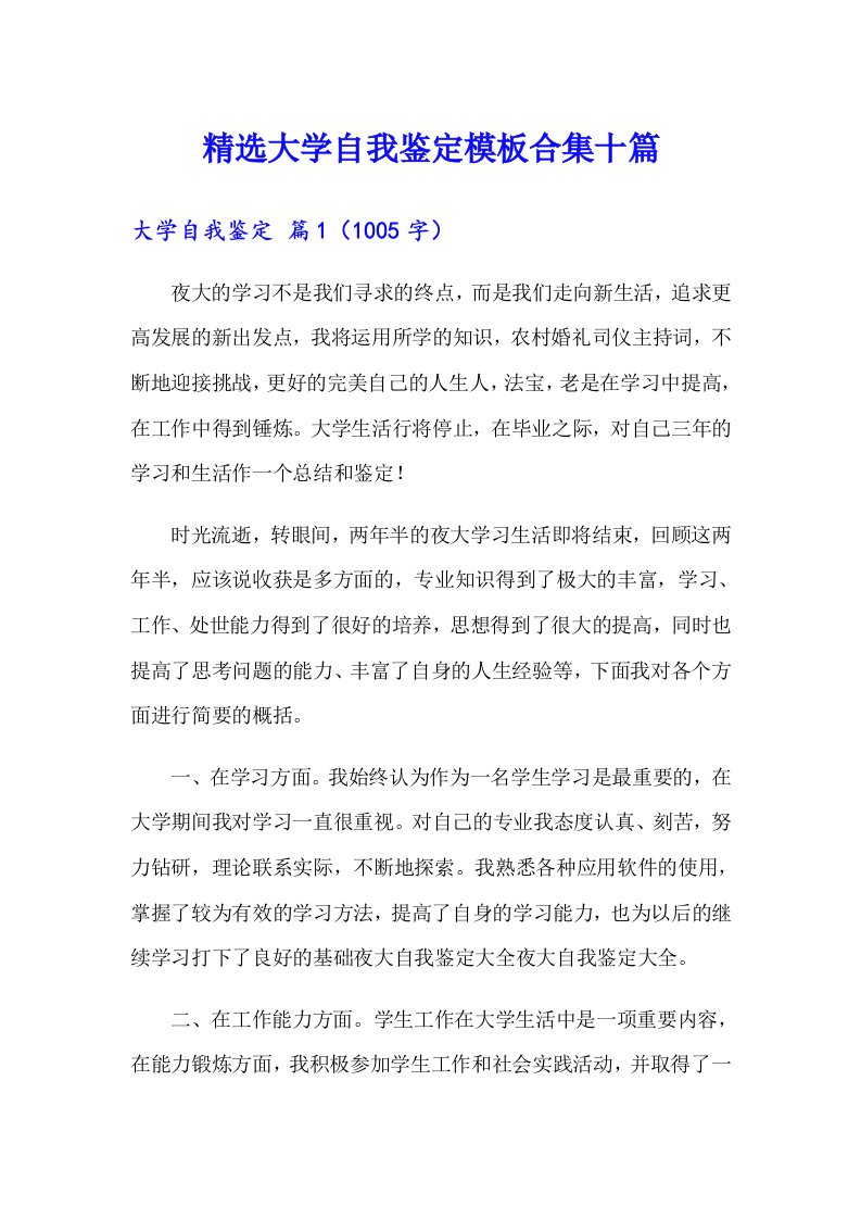 精选大学自我鉴定模板合集十篇