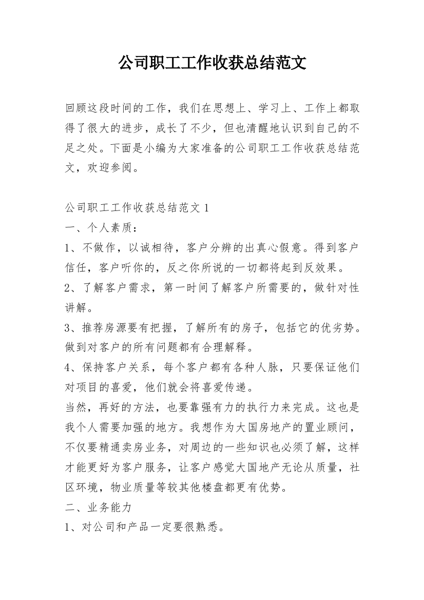 公司职工工作收获总结范文