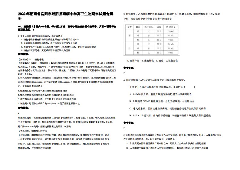 2022年湖南省岳阳市湘阴县南湖中学高三生物期末试题含解析