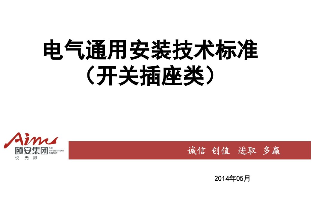 电气通用安装技术标准(开关插座类)