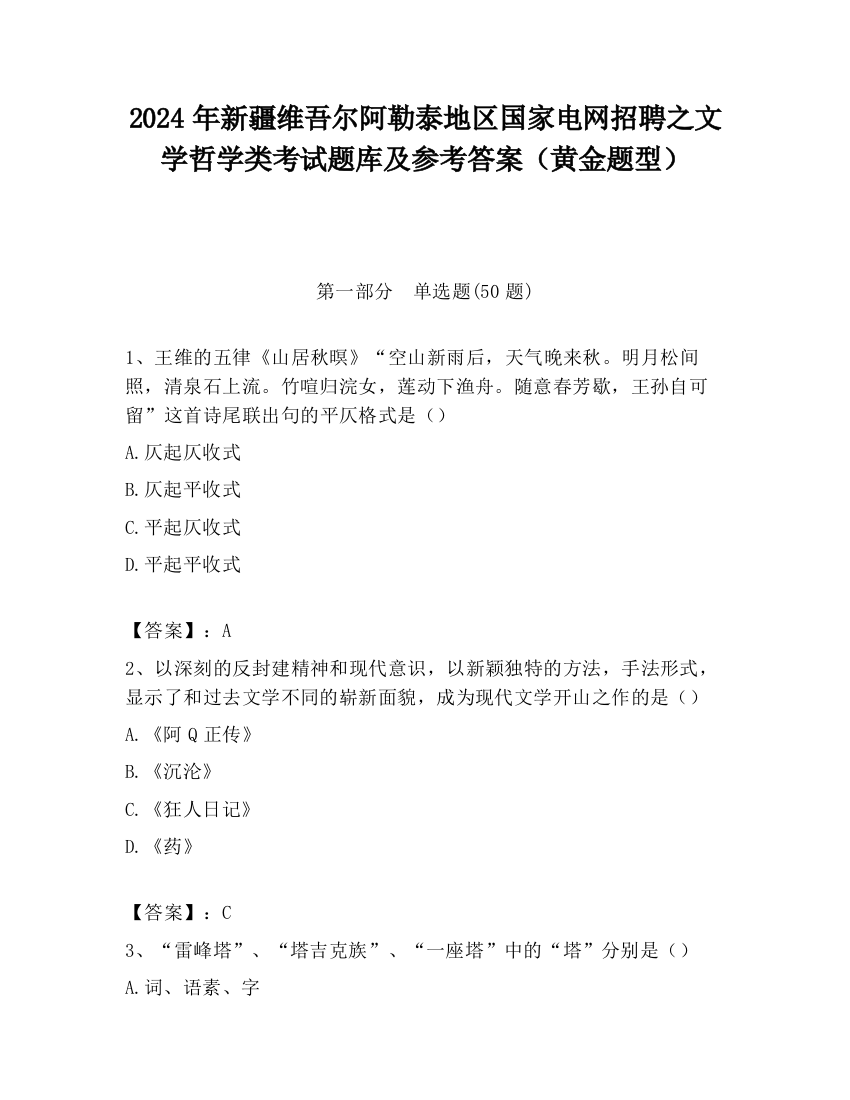 2024年新疆维吾尔阿勒泰地区国家电网招聘之文学哲学类考试题库及参考答案（黄金题型）