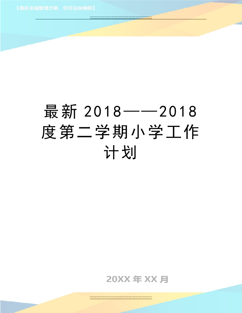 2018——2018度第二学期小学工作计划