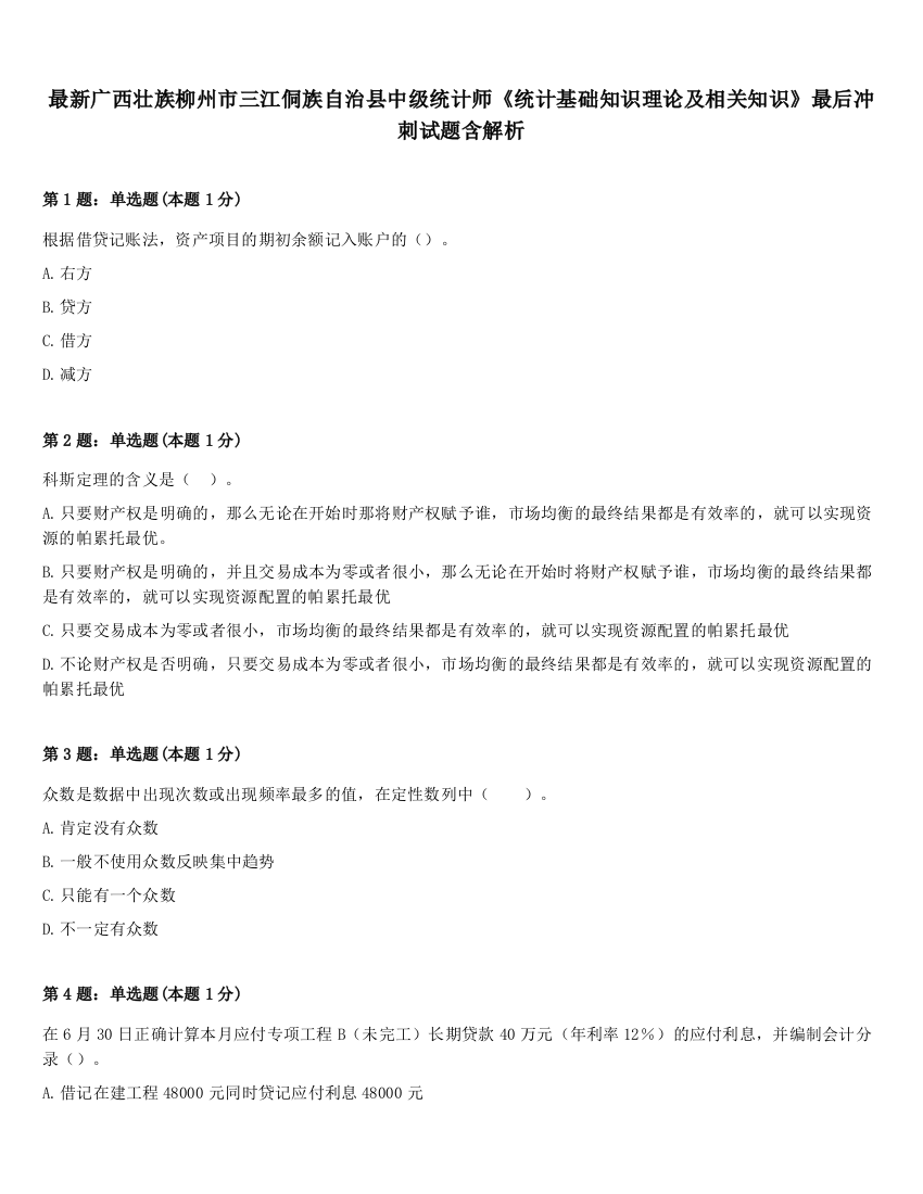 最新广西壮族柳州市三江侗族自治县中级统计师《统计基础知识理论及相关知识》最后冲刺试题含解析