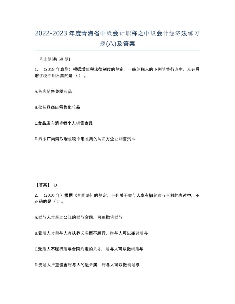 2022-2023年度青海省中级会计职称之中级会计经济法练习题八及答案