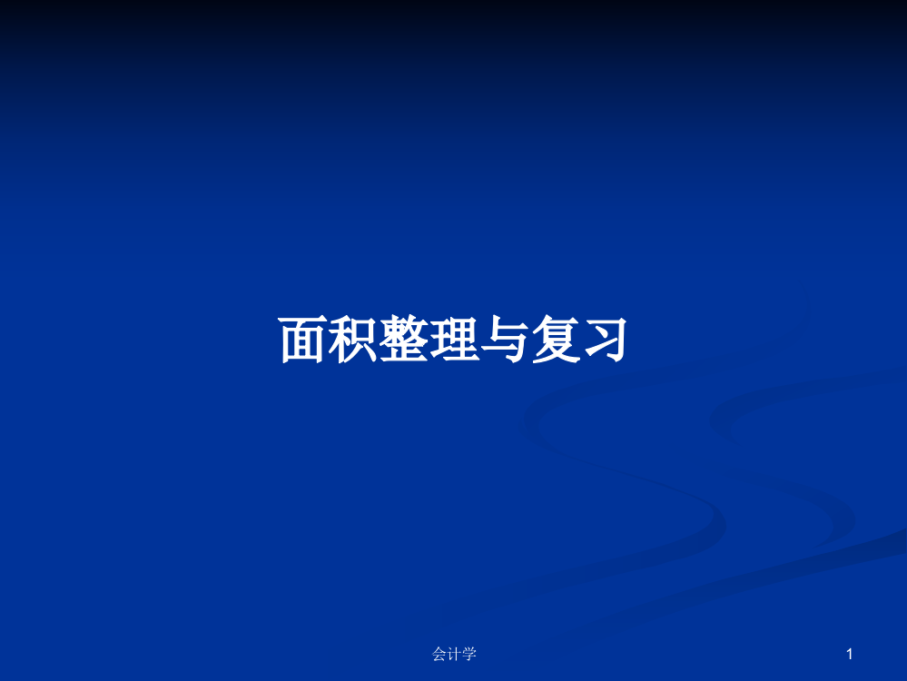 面积整理与复习课件学习