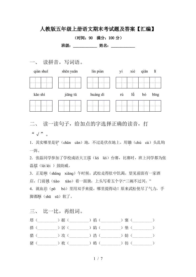 人教版五年级上册语文期末考试题及答案【汇编】