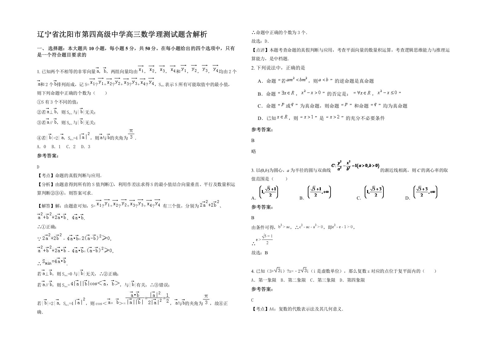 辽宁省沈阳市第四高级中学高三数学理测试题含解析