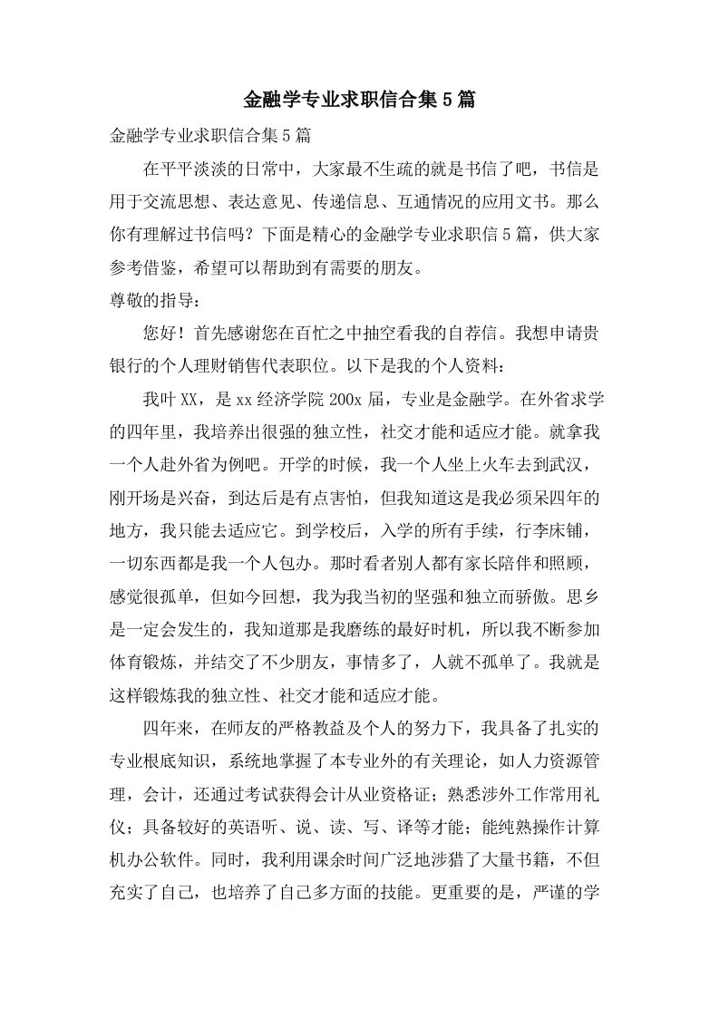 金融学专业求职信合集5篇