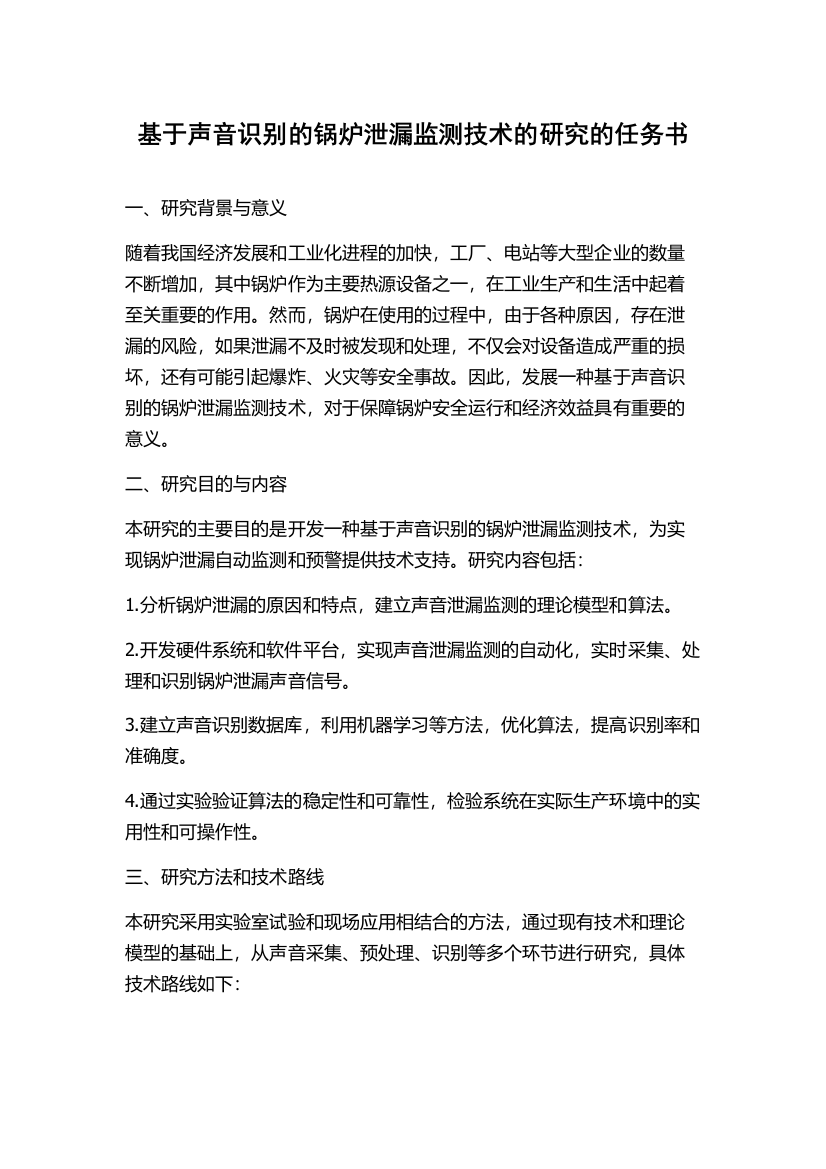 基于声音识别的锅炉泄漏监测技术的研究的任务书