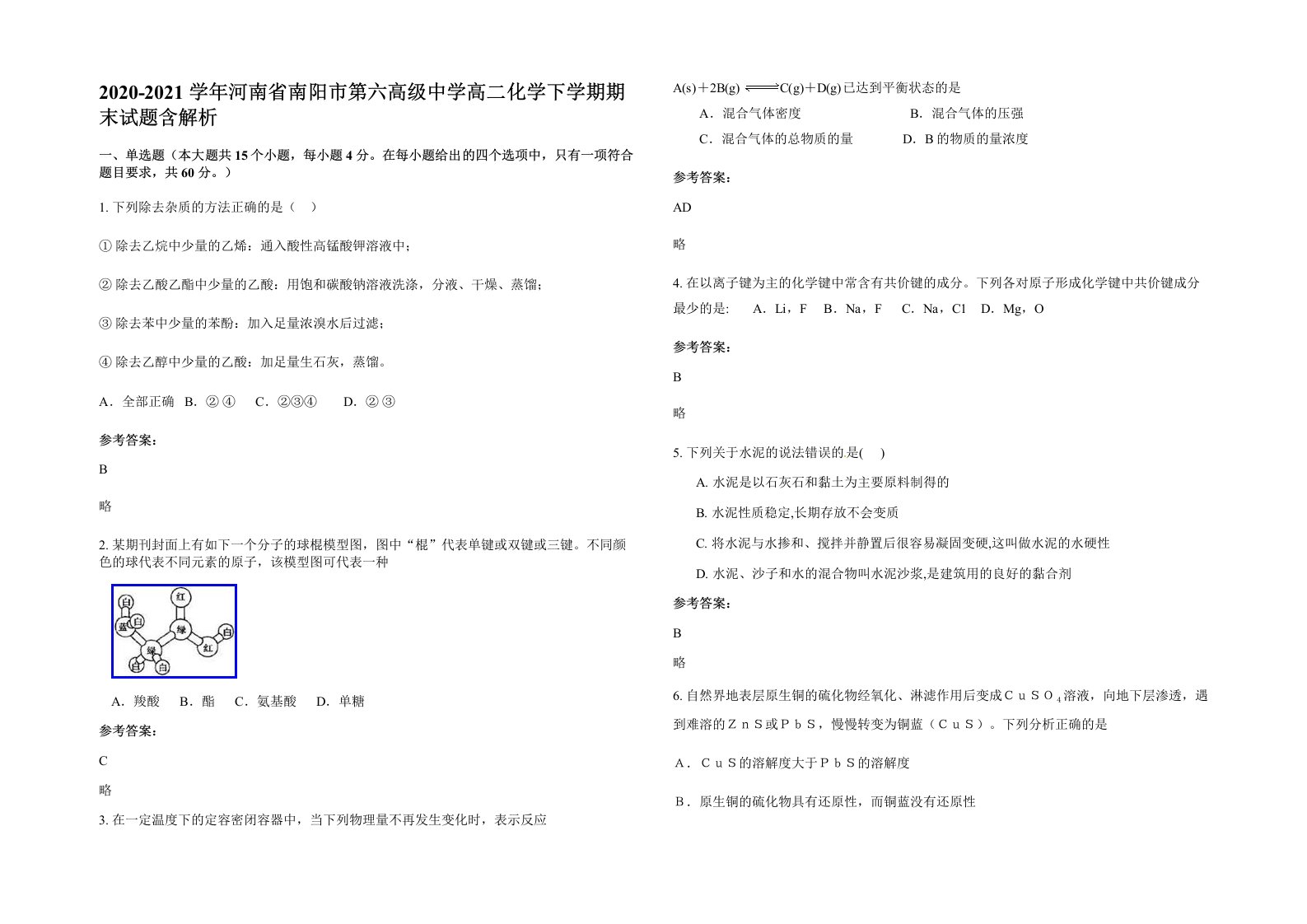 2020-2021学年河南省南阳市第六高级中学高二化学下学期期末试题含解析