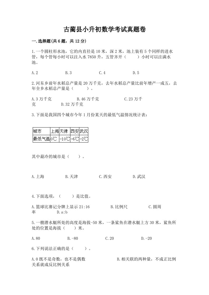 古蔺县小升初数学考试真题卷完美版