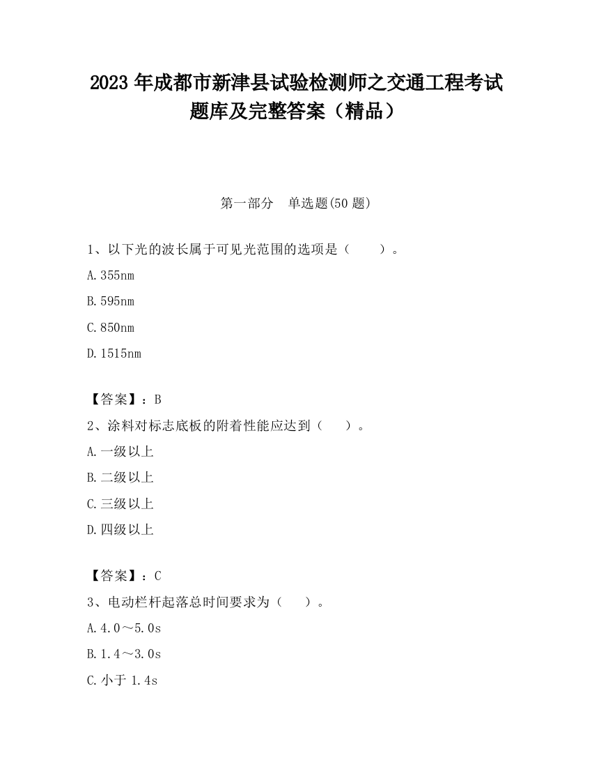 2023年成都市新津县试验检测师之交通工程考试题库及完整答案（精品）