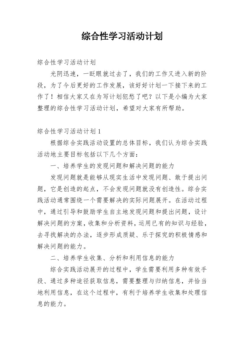 综合性学习活动计划