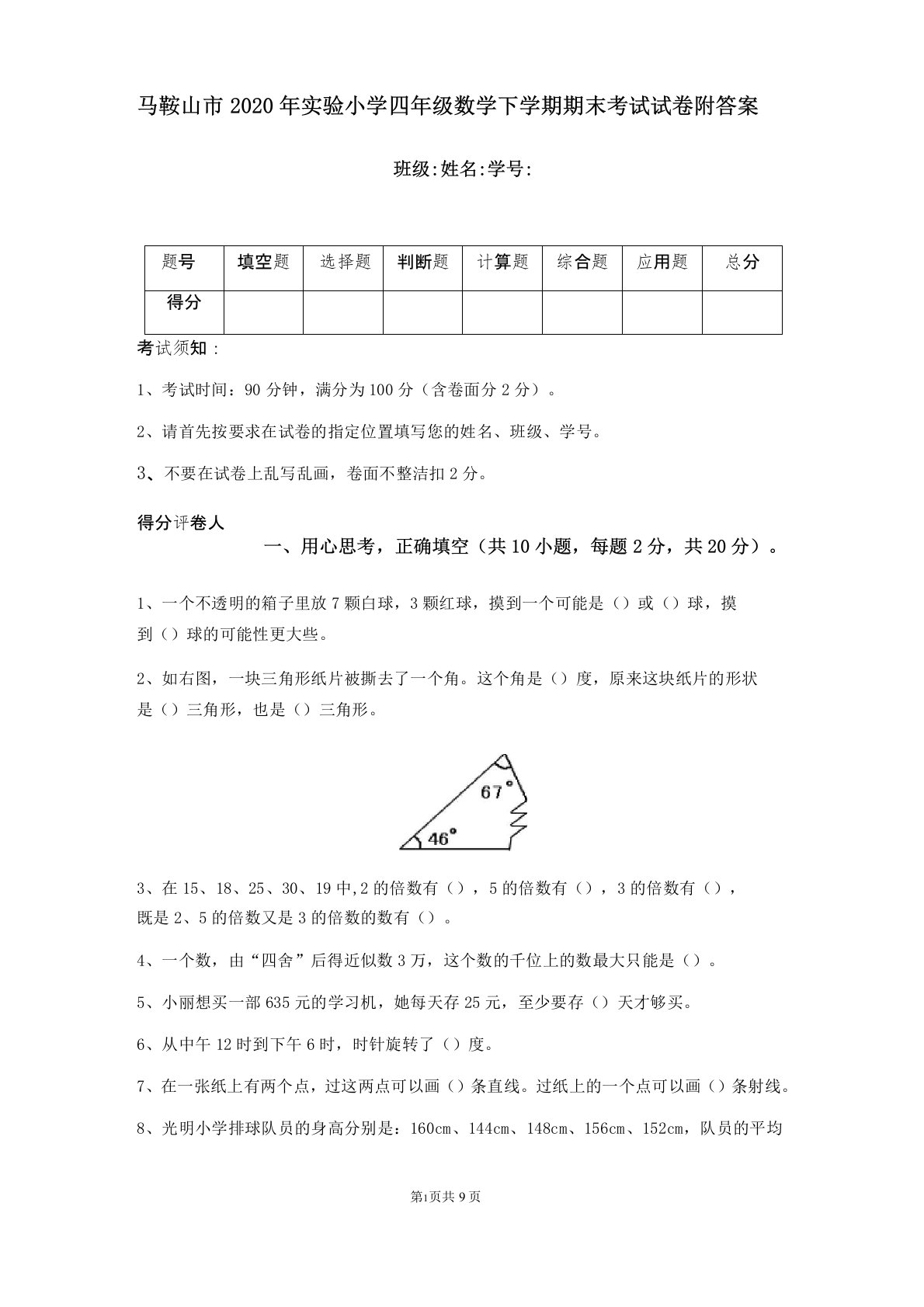 马鞍山市2020年实验小学四年级数学下学期期末考试试卷