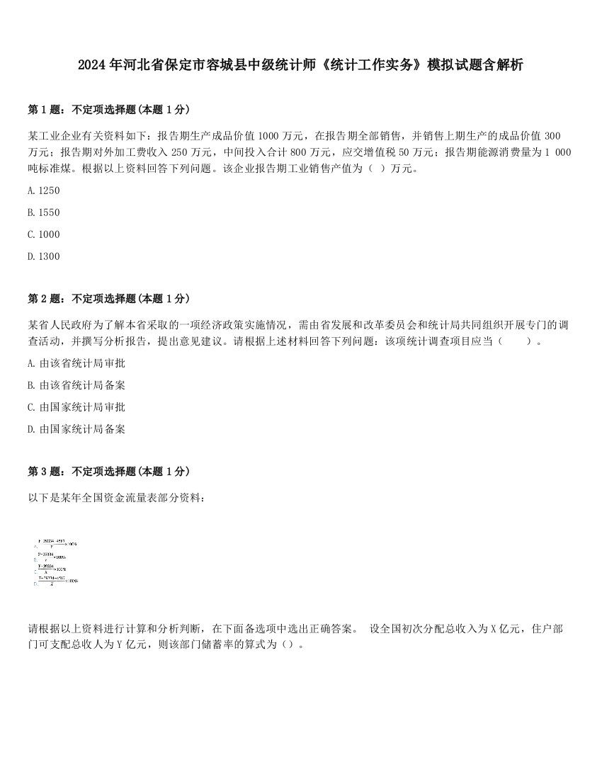 2024年河北省保定市容城县中级统计师《统计工作实务》模拟试题含解析