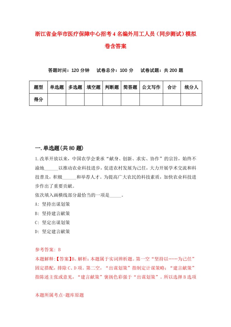 浙江省金华市医疗保障中心招考4名编外用工人员同步测试模拟卷含答案1