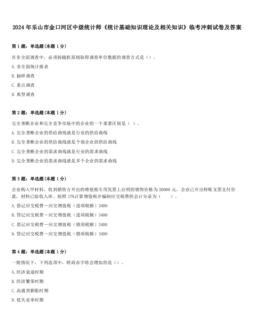 2024年乐山市金口河区中级统计师《统计基础知识理论及相关知识》临考冲刺试卷及答案