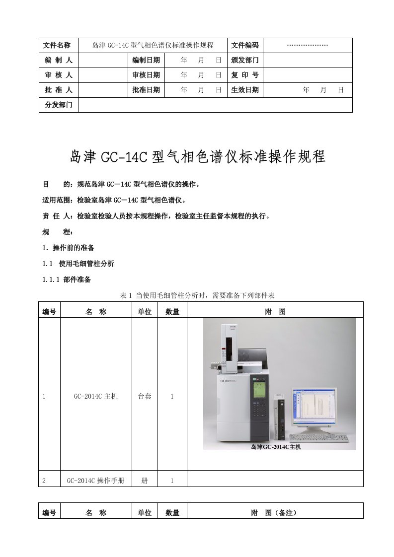 气相色谱仪标准操作规程-SOP