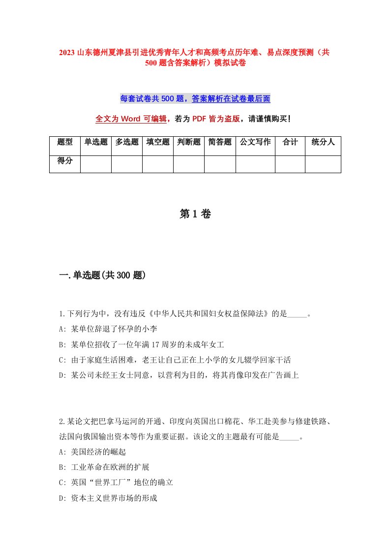 2023山东德州夏津县引进优秀青年人才和高频考点历年难易点深度预测共500题含答案解析模拟试卷