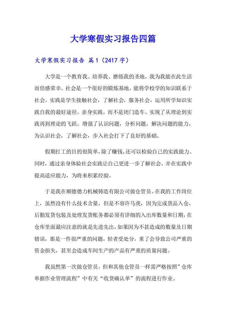 大学寒假实习报告四篇