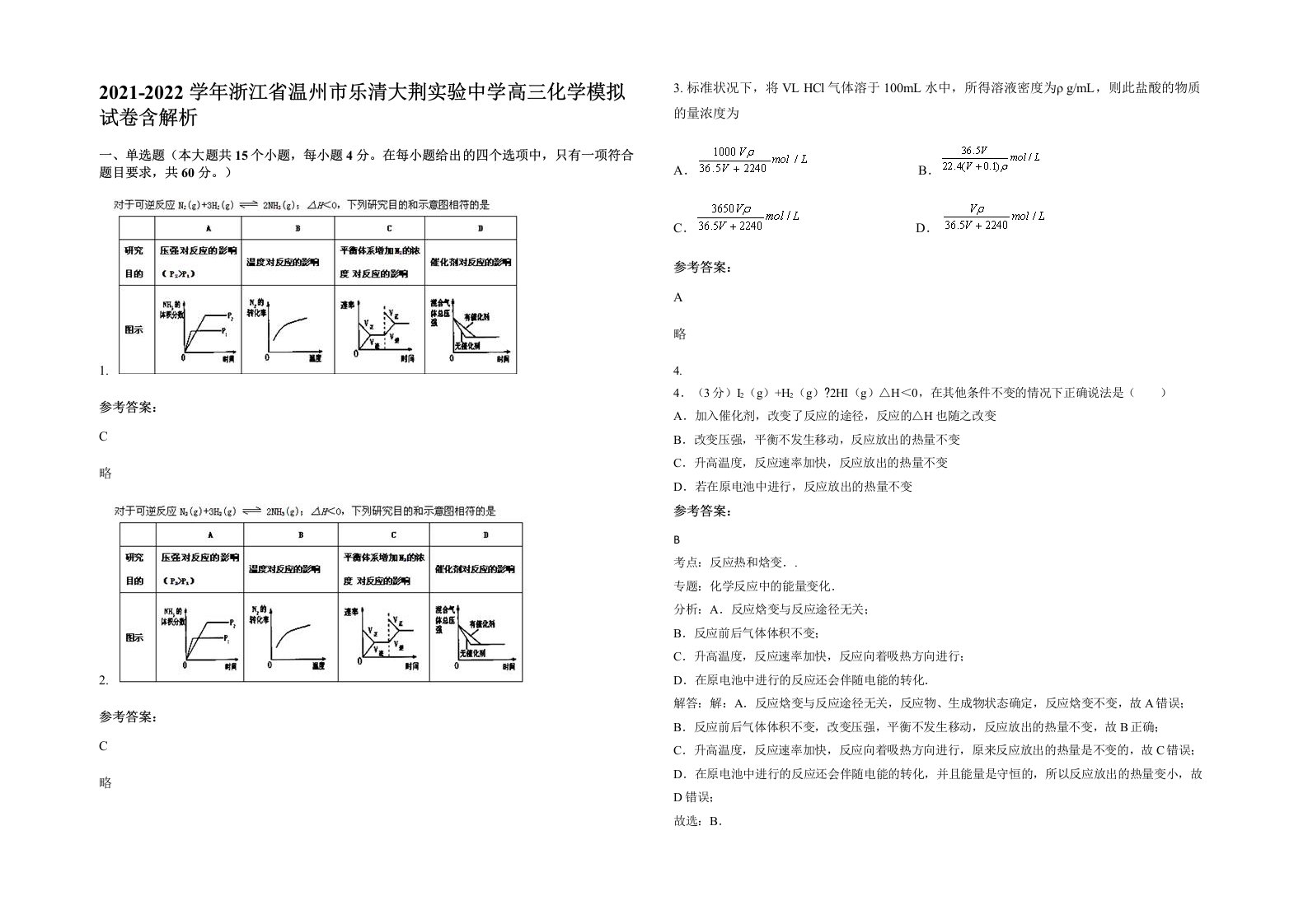 2021-2022学年浙江省温州市乐清大荆实验中学高三化学模拟试卷含解析