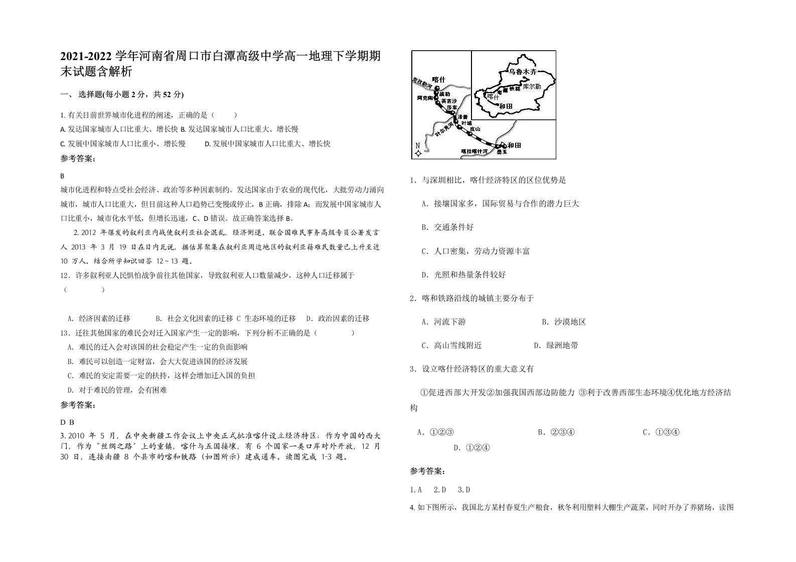 2021-2022学年河南省周口市白潭高级中学高一地理下学期期末试题含解析