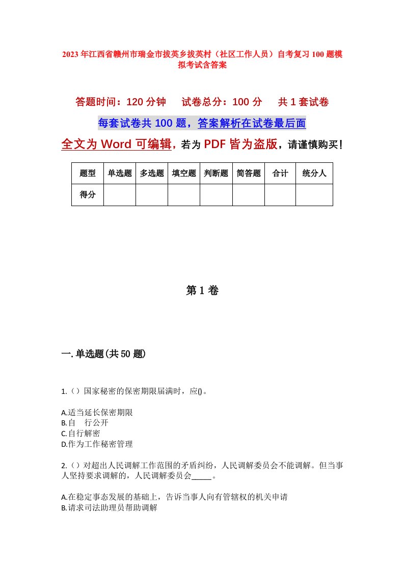 2023年江西省赣州市瑞金市拔英乡拔英村社区工作人员自考复习100题模拟考试含答案