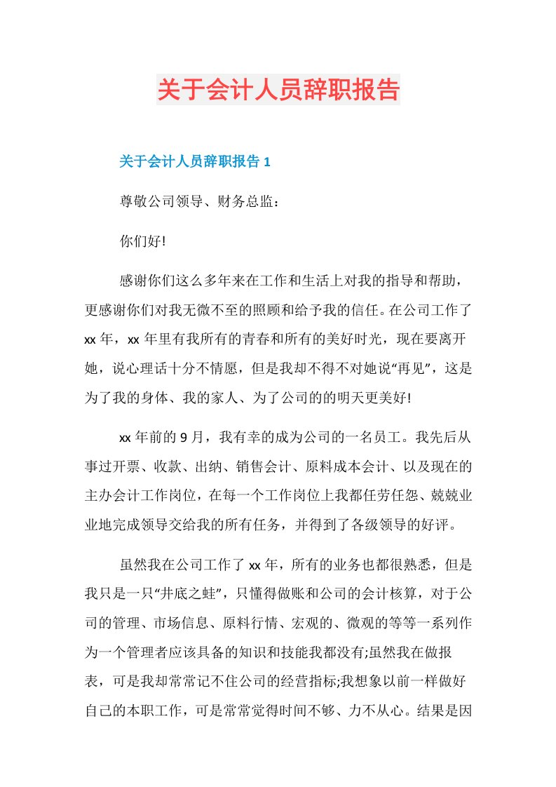 关于会计人员辞职报告