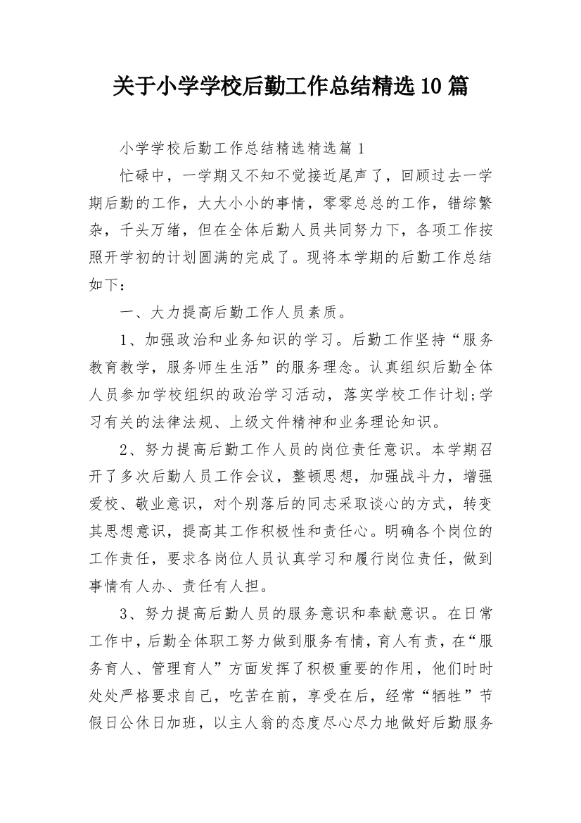 关于小学学校后勤工作总结精选10篇