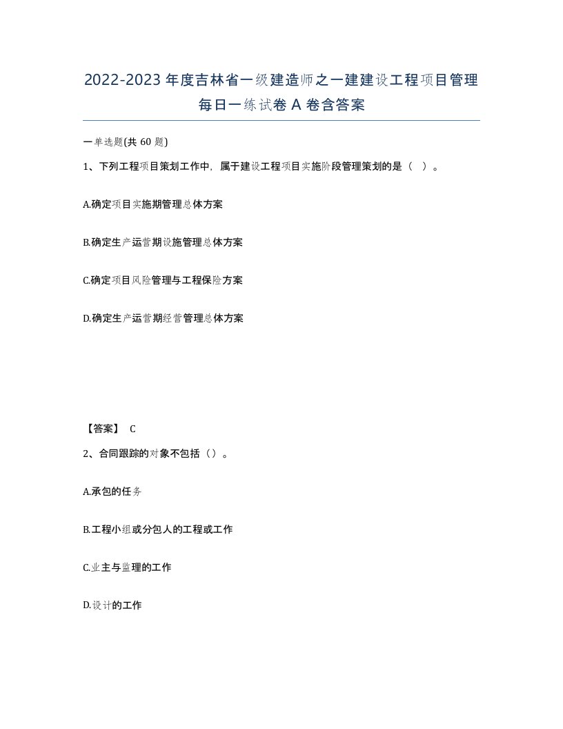 2022-2023年度吉林省一级建造师之一建建设工程项目管理每日一练试卷A卷含答案