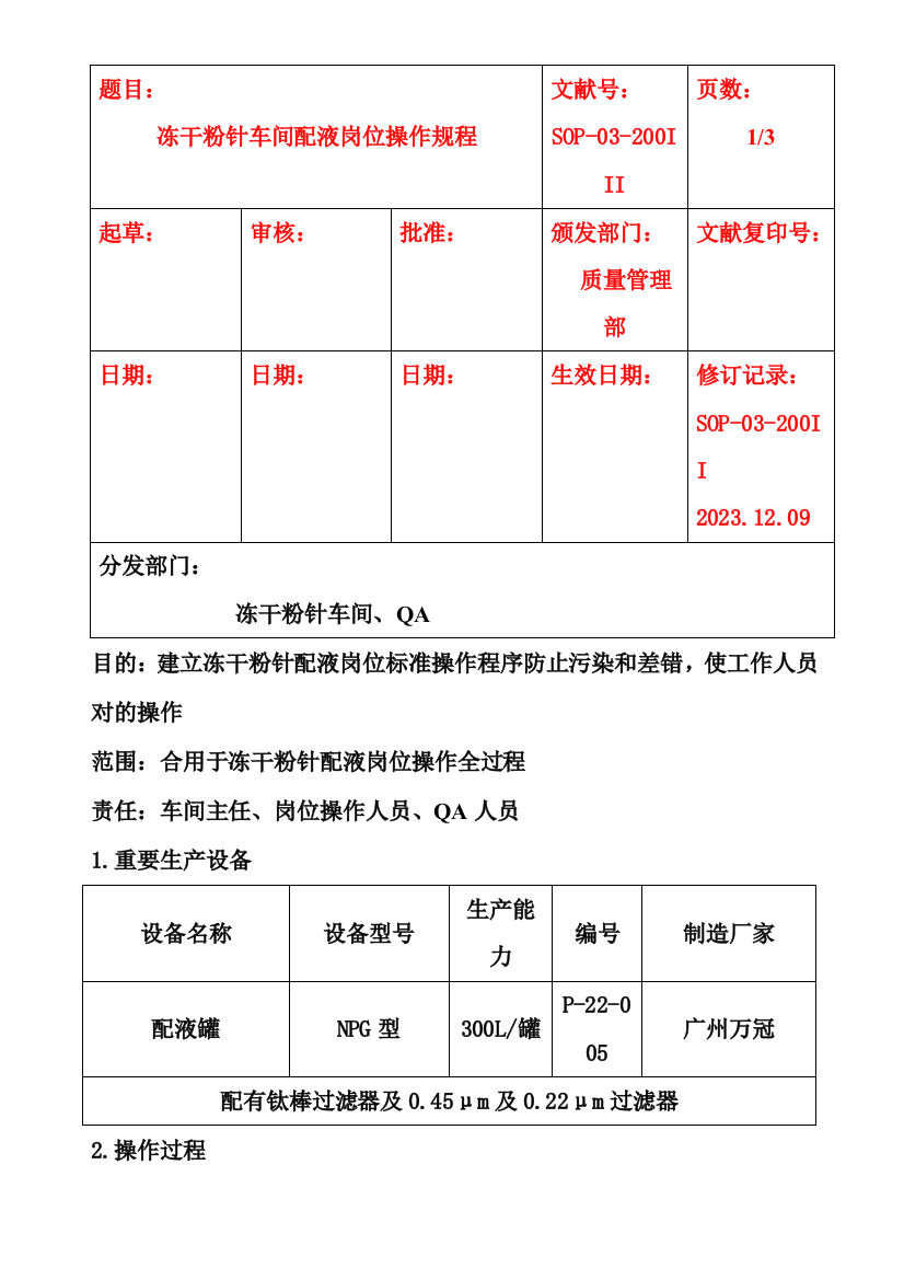 冻干车间配液岗位操作规程