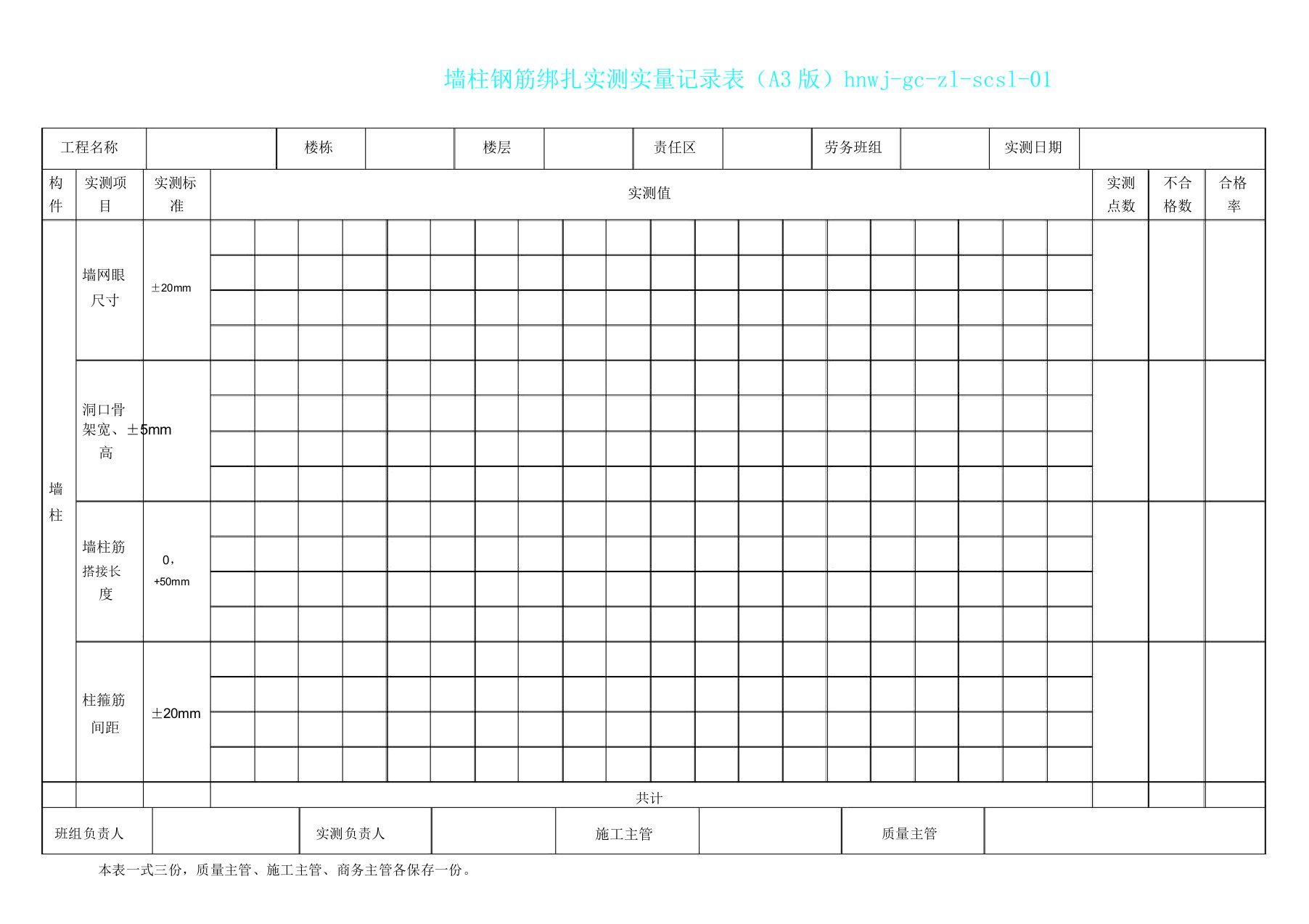 实测实量记录表格式