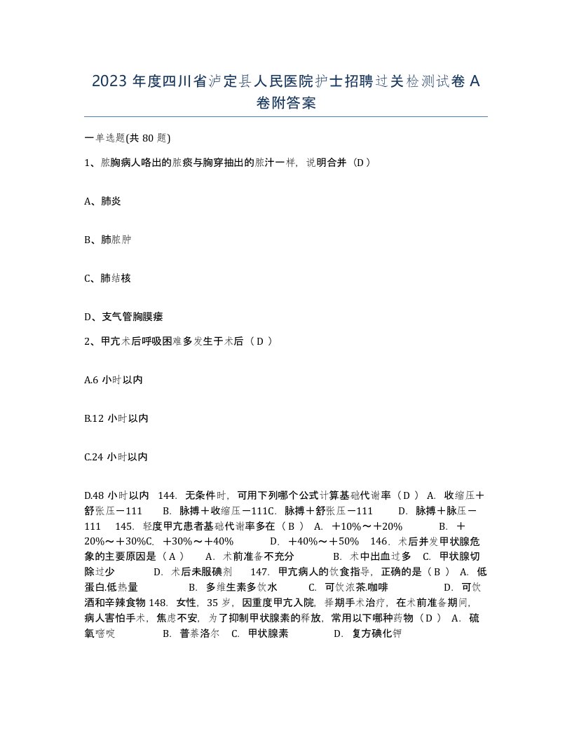 2023年度四川省泸定县人民医院护士招聘过关检测试卷A卷附答案