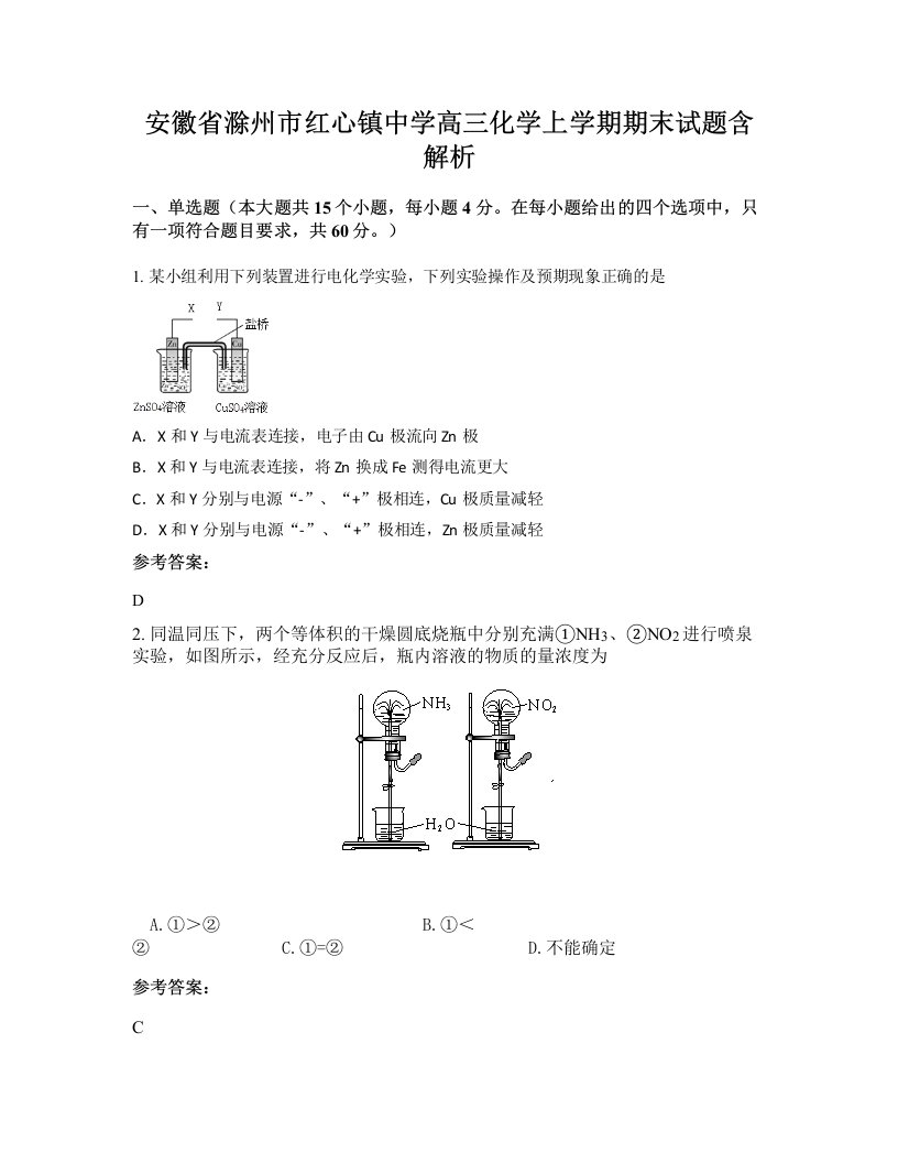 安徽省滁州市红心镇中学高三化学上学期期末试题含解析