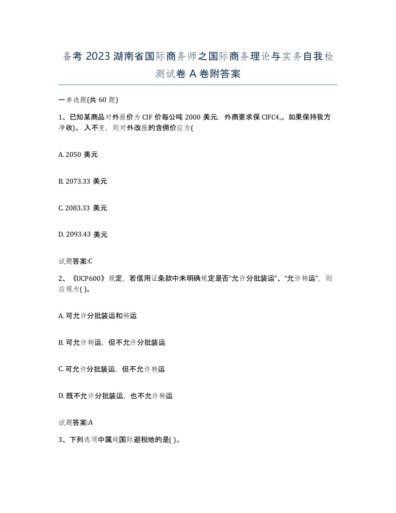 备考2023湖南省国际商务师之国际商务理论与实务自我检测试卷A卷附答案