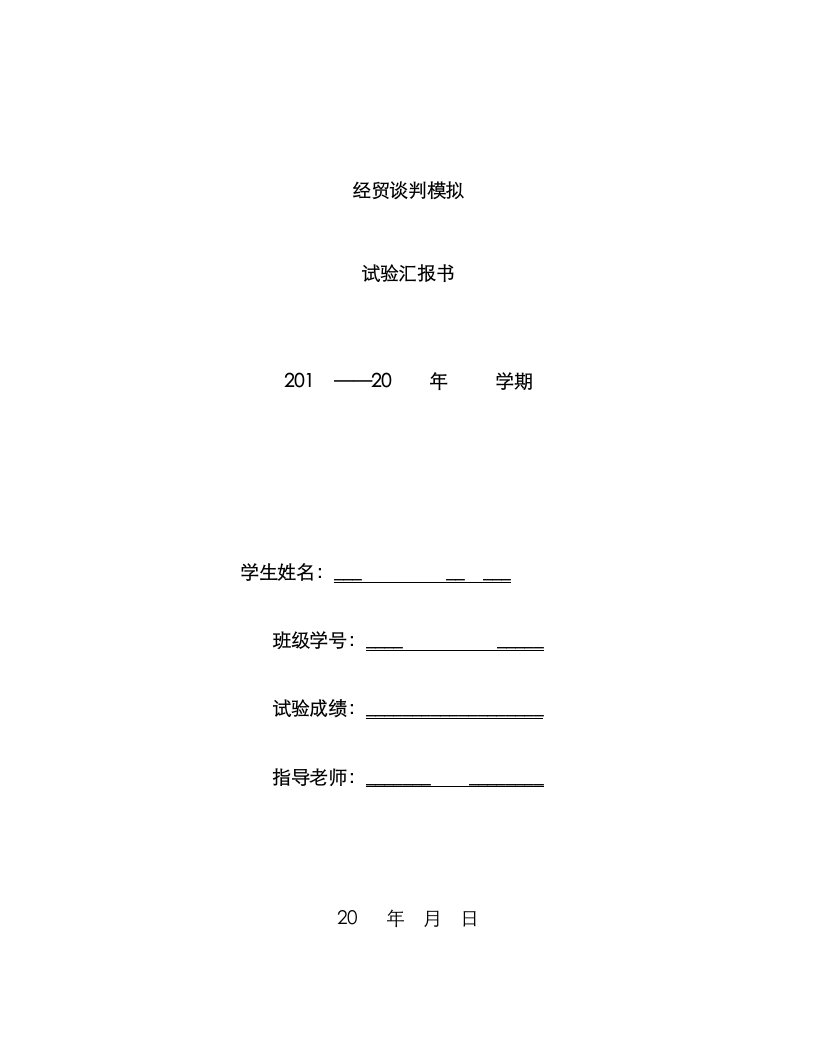 2023年国际商务谈判模拟实验报告