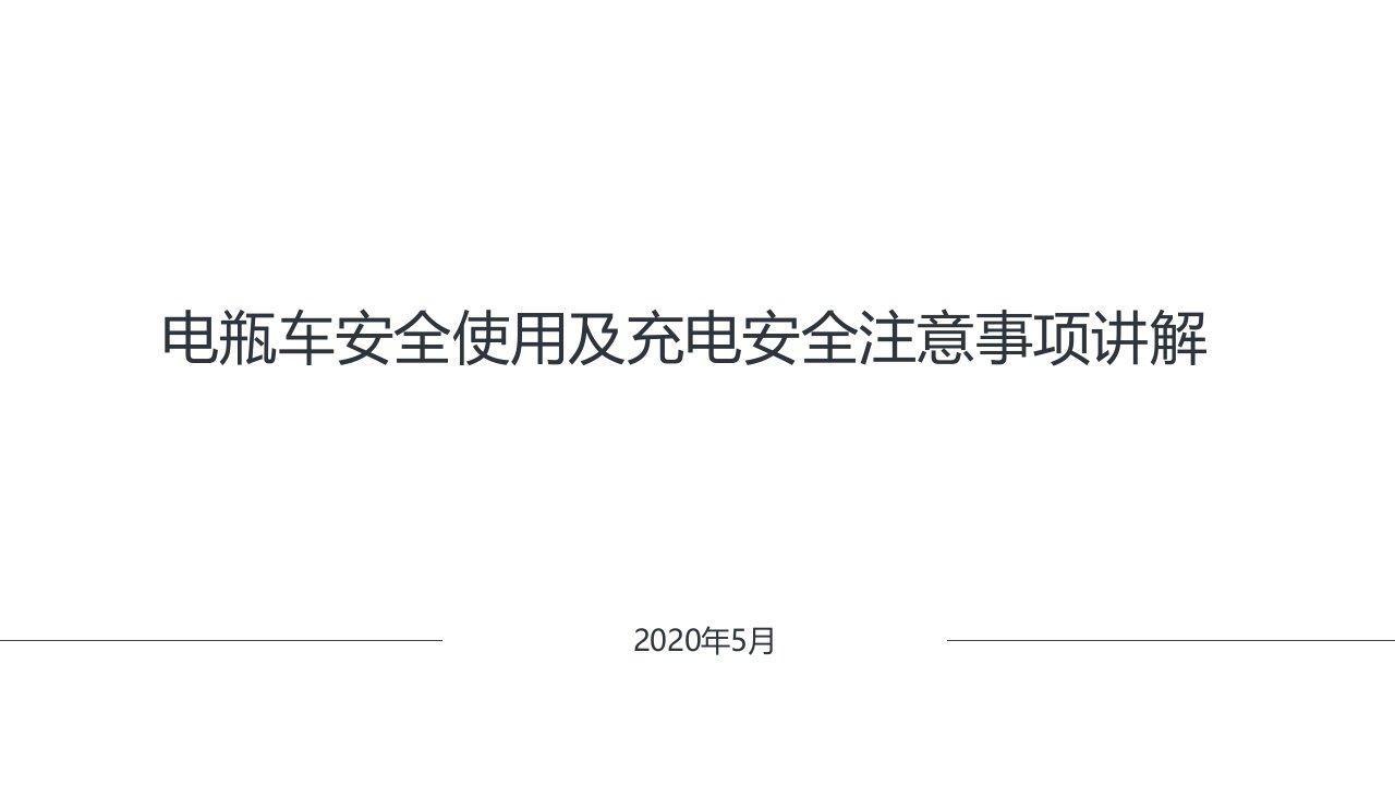 电瓶车安全使用及充电安全注意事项讲解ppt课件