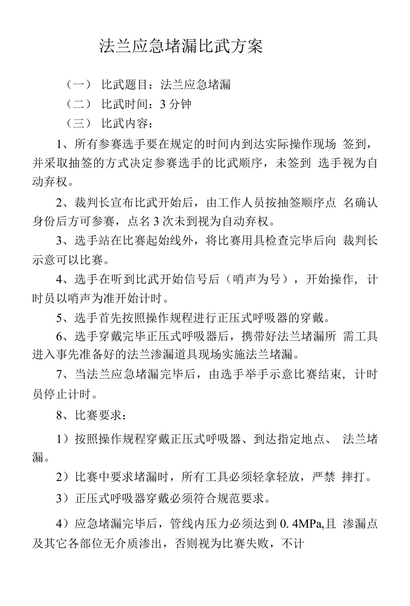 法兰应急堵漏比武方案