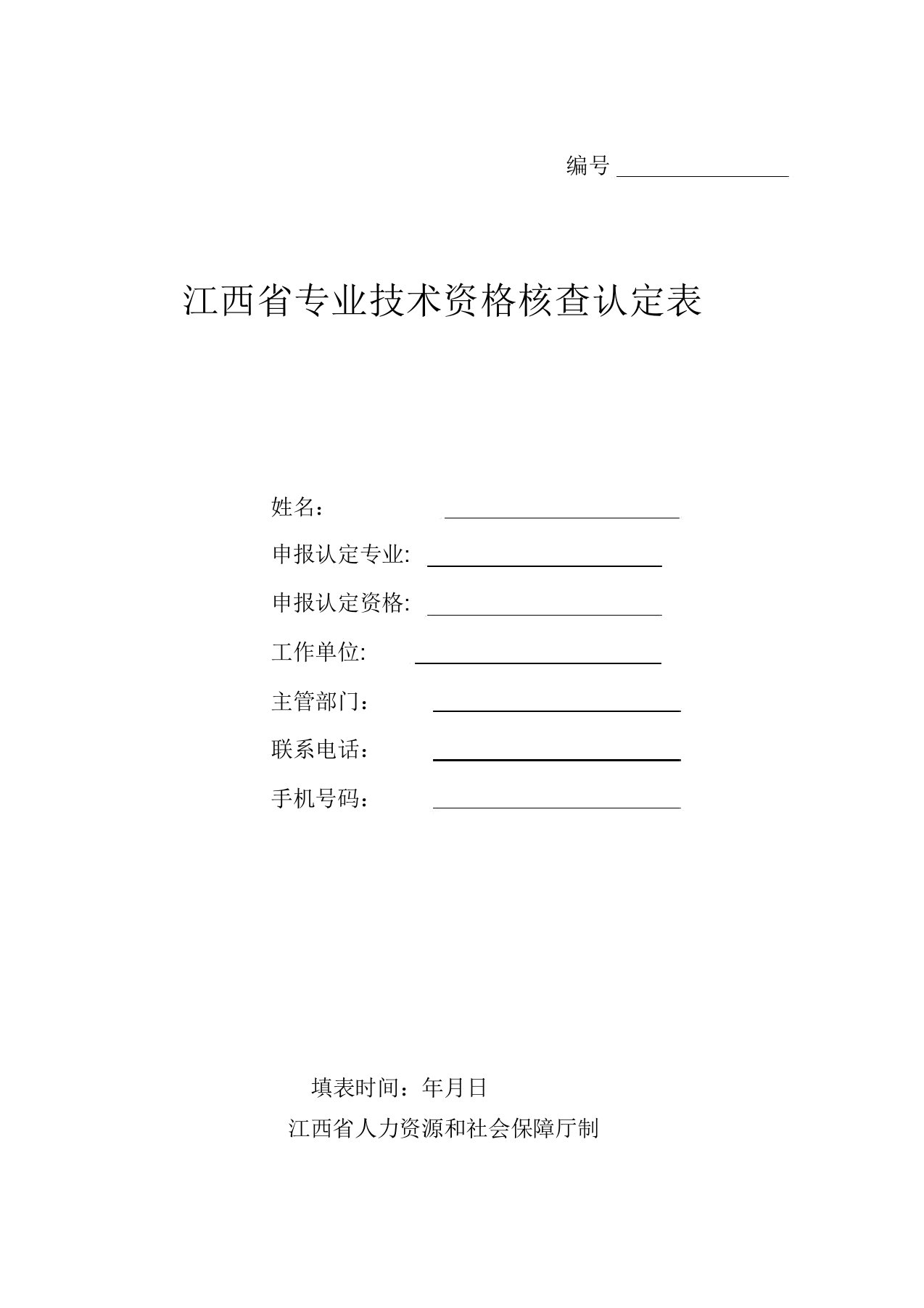 江西省专业技术资格考核认定表