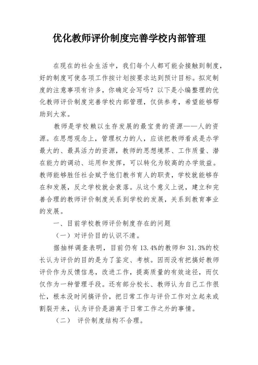 优化教师评价制度完善学校内部管理