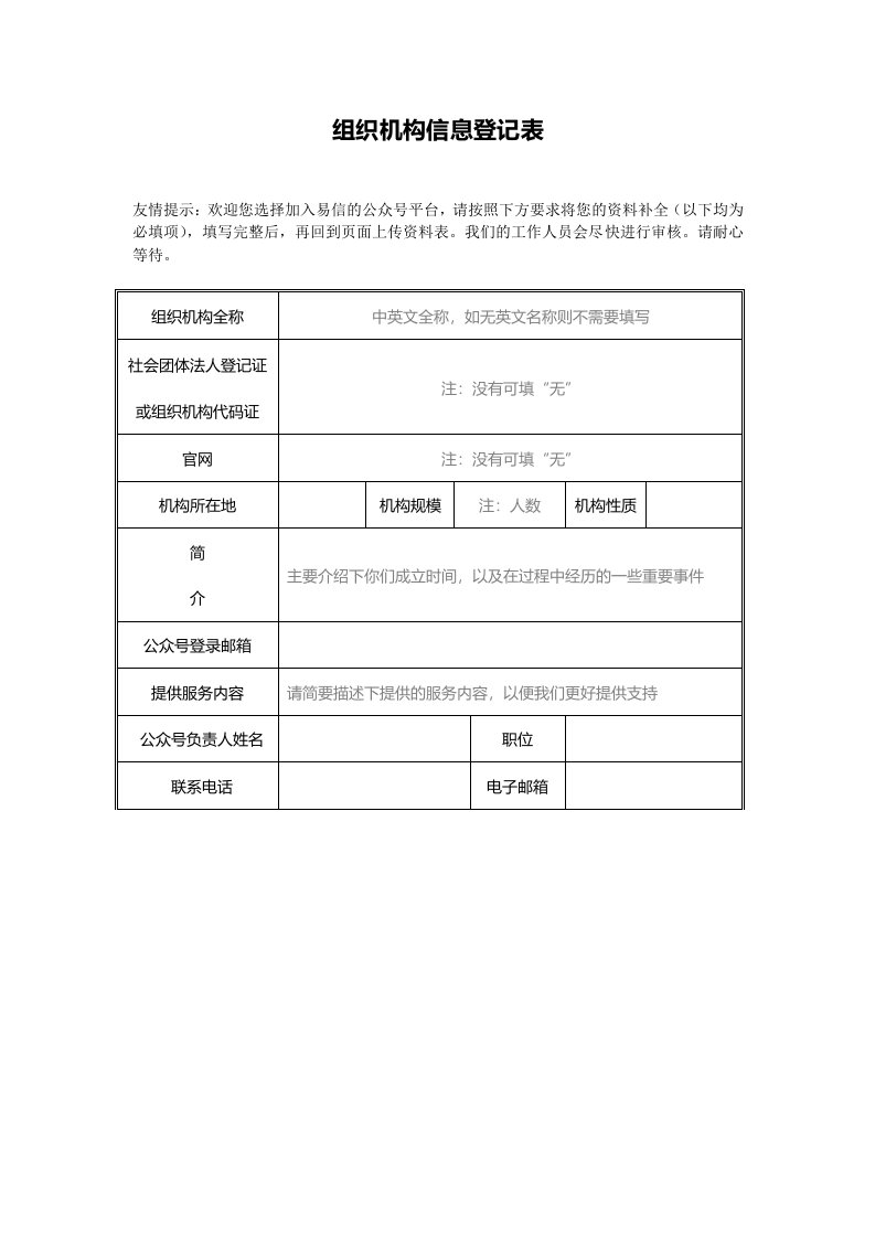 组织机构信息登记表