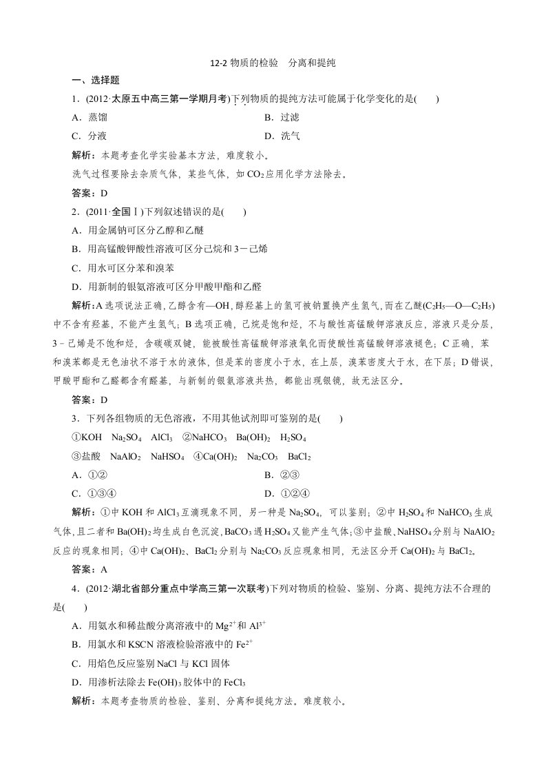 高考化学教材回归练习必修12-2物质的检验分离和提纯