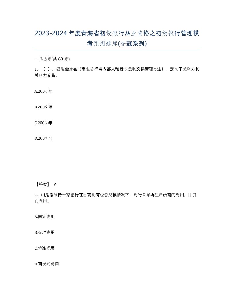 2023-2024年度青海省初级银行从业资格之初级银行管理模考预测题库夺冠系列