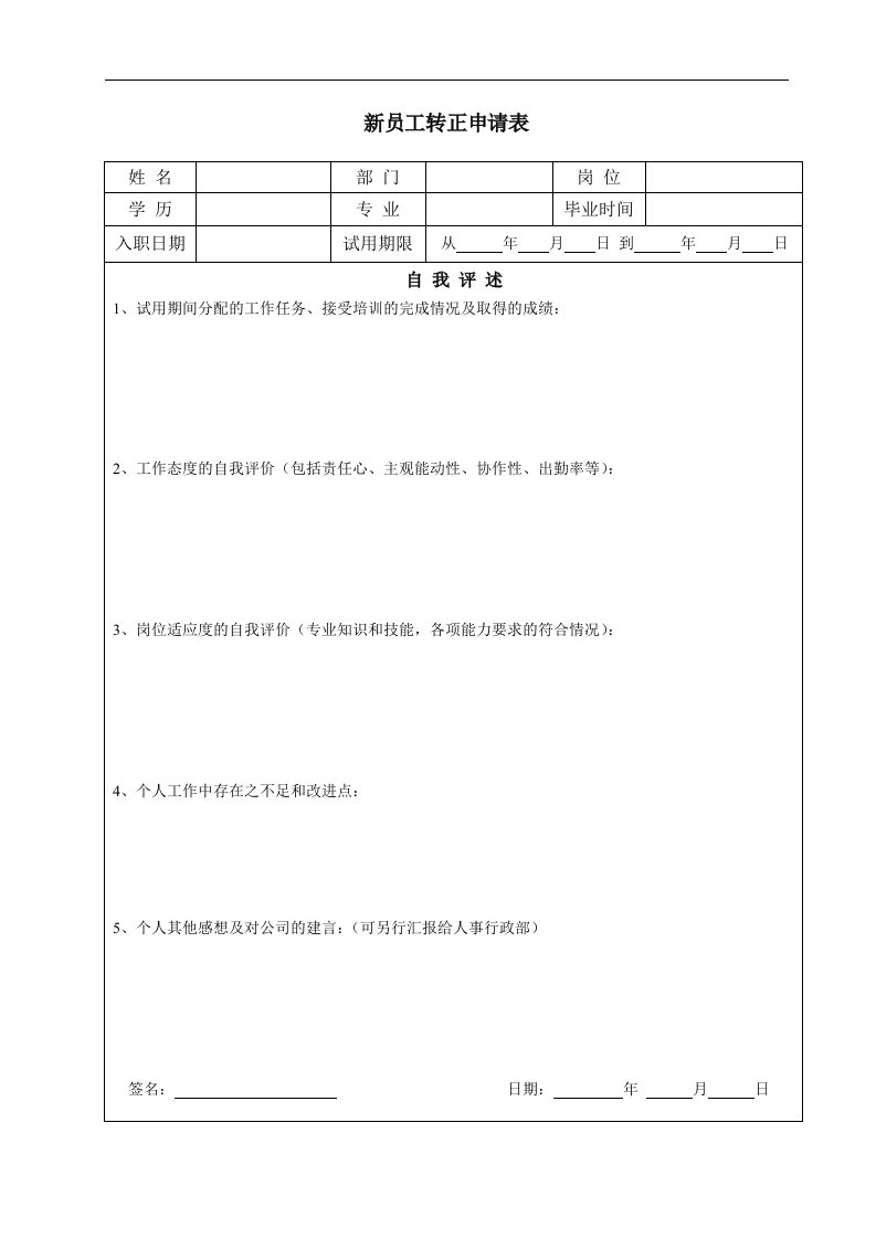 新员工转正申请表格