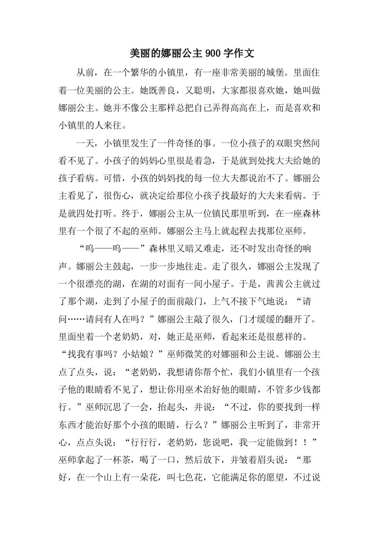 美丽的娜丽公主900字作文