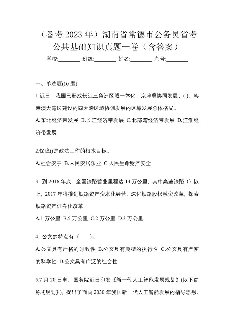 备考2023年湖南省常德市公务员省考公共基础知识真题一卷含答案