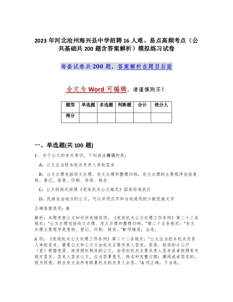 2023年河北沧州海兴县中学招聘16人难易点高频考点公共基础共200题含答案解析模拟练习试卷