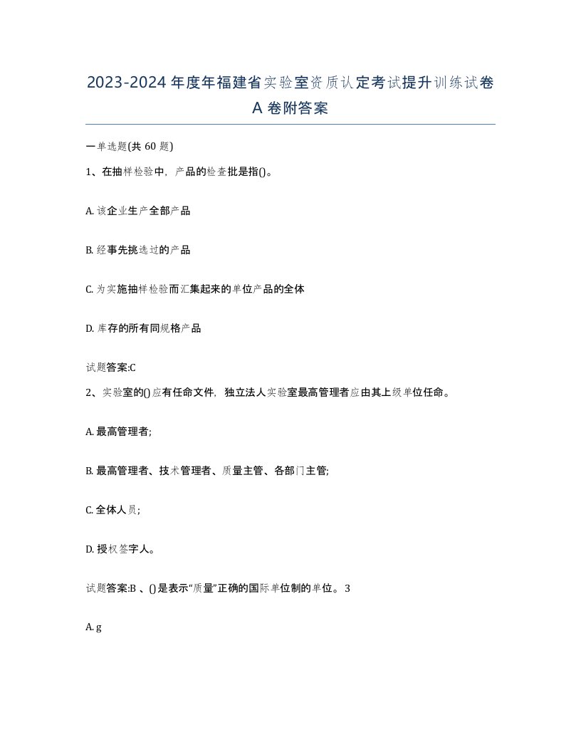 20232024年度年福建省实验室资质认定考试提升训练试卷A卷附答案